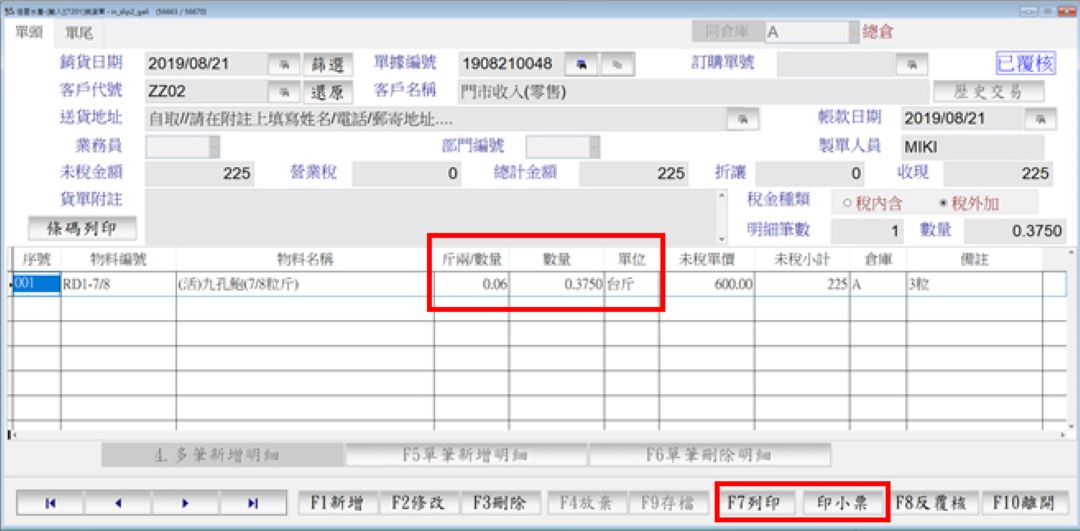 銷貨單畫面(in_slip2_gali)